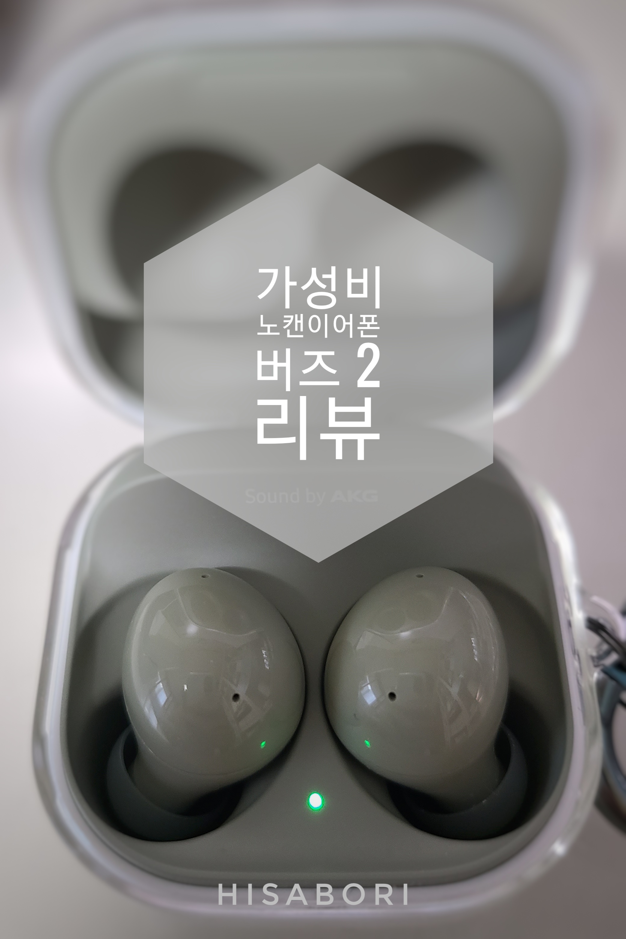  가성비 노캔이어폰, 갤럭시버즈 2 리뷰