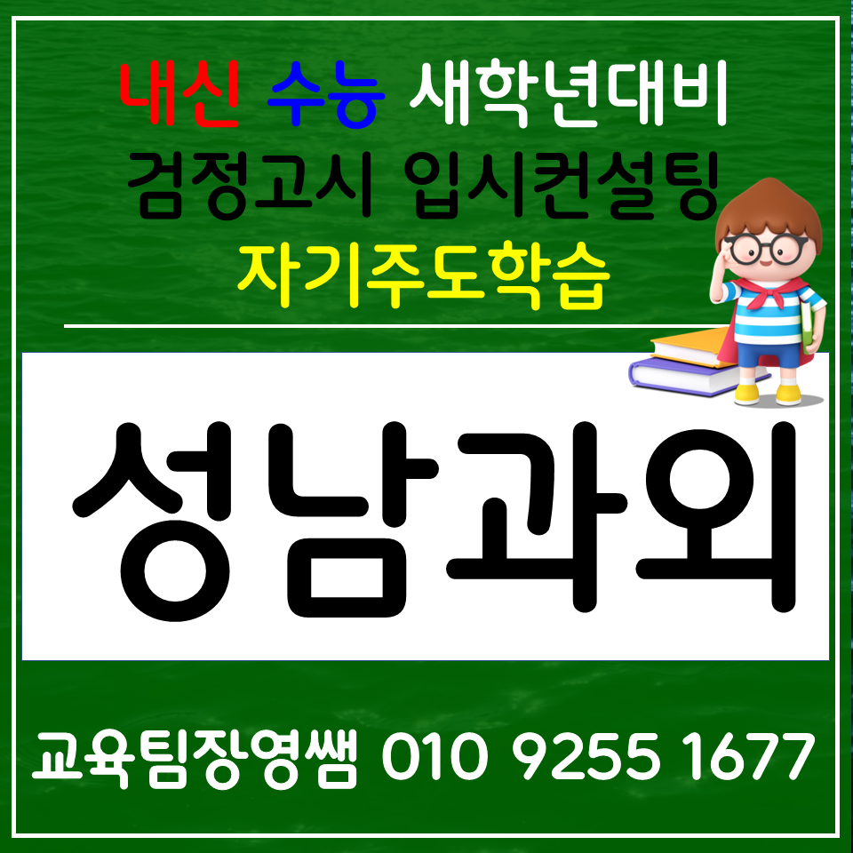  성남 서현동 검정고시과외 성남대장동 고등 전과목과외 초졸 중졸 고졸 전과목 방법까지