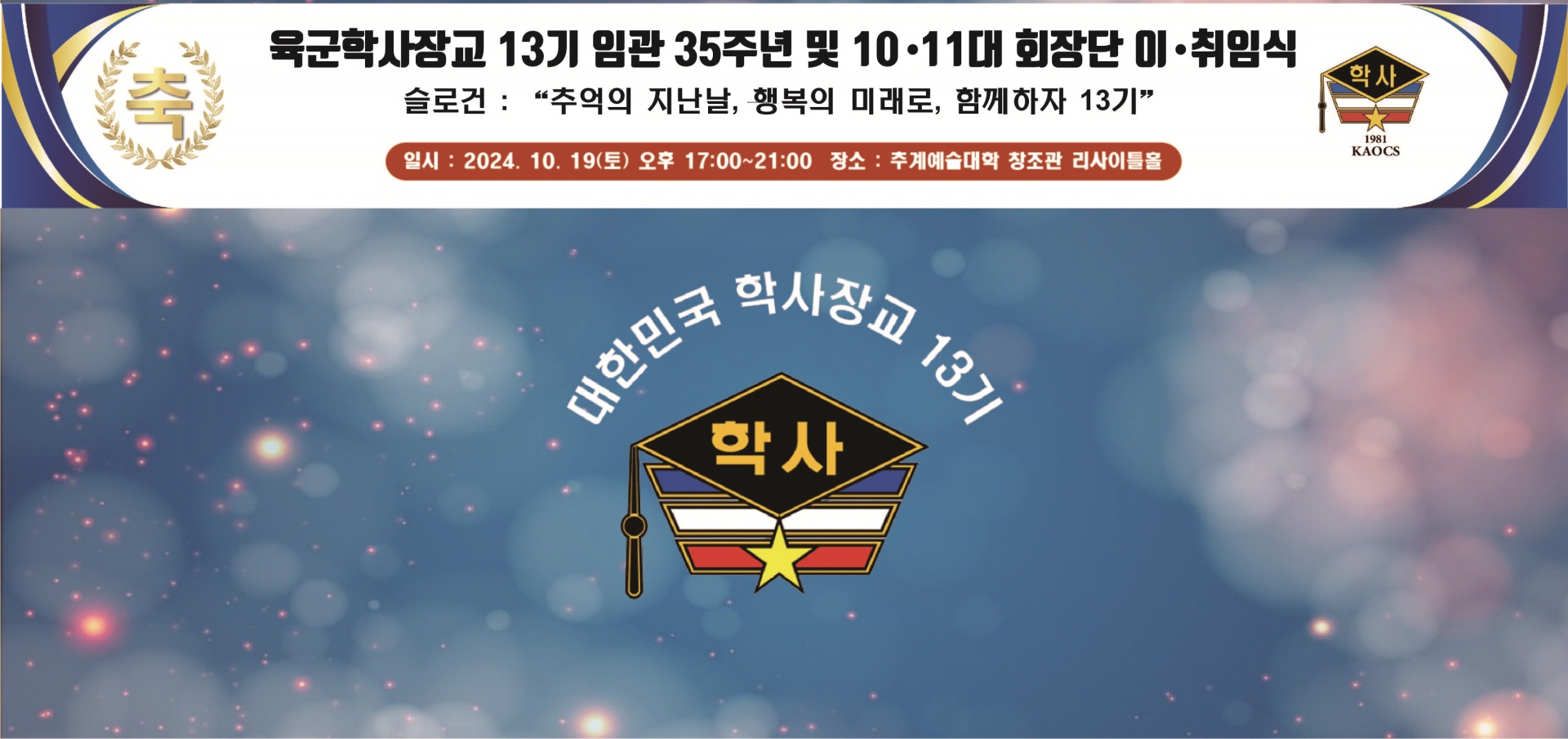 육군학사장교13기 임관 35주년 행사 위해 협찬 및 기부금 릴레이 펼쳐