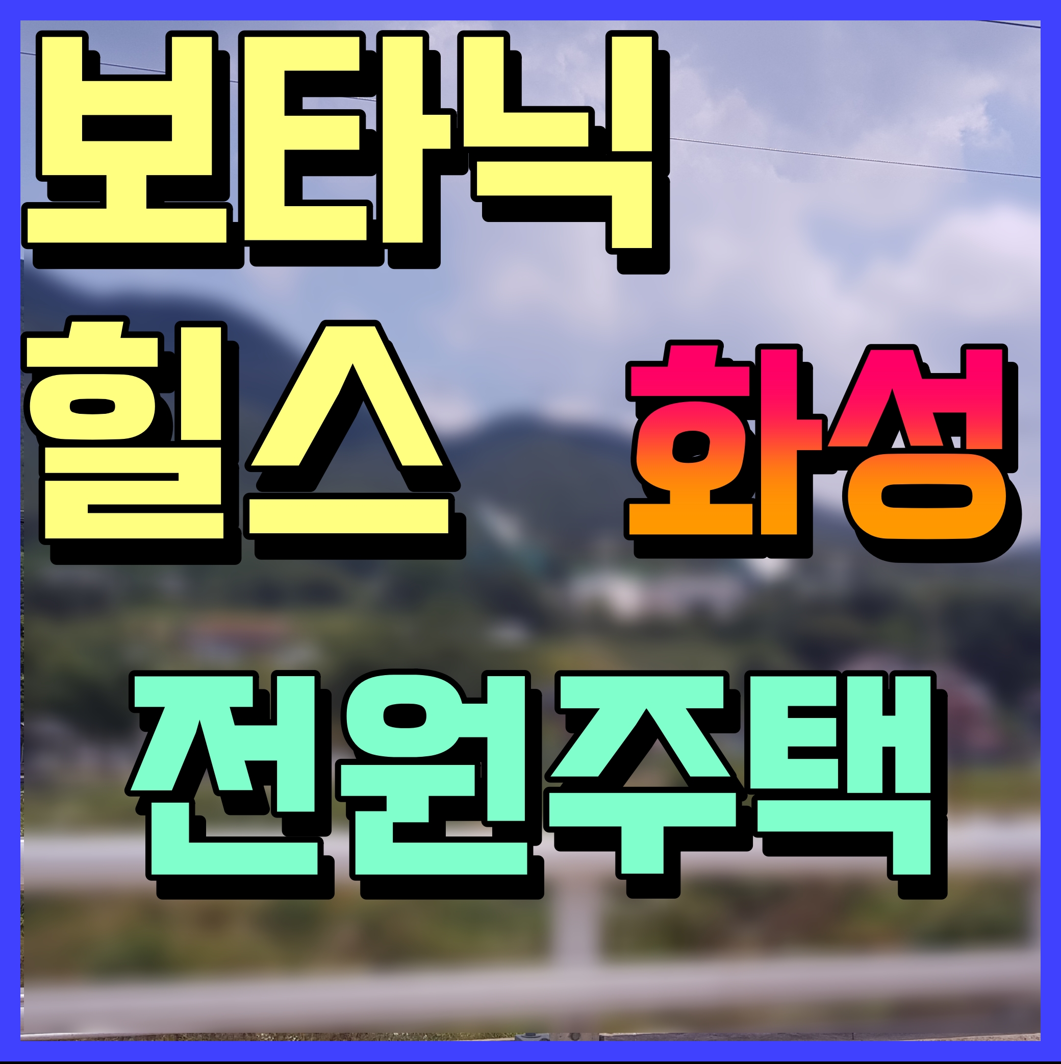  화성 전원주택 타운하우스 보타닉힐스 주거 힐링 모두 만족해