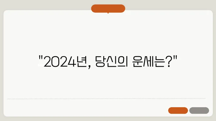 띠별 주간 운세: 2024년 운세 한눈에 확인하기