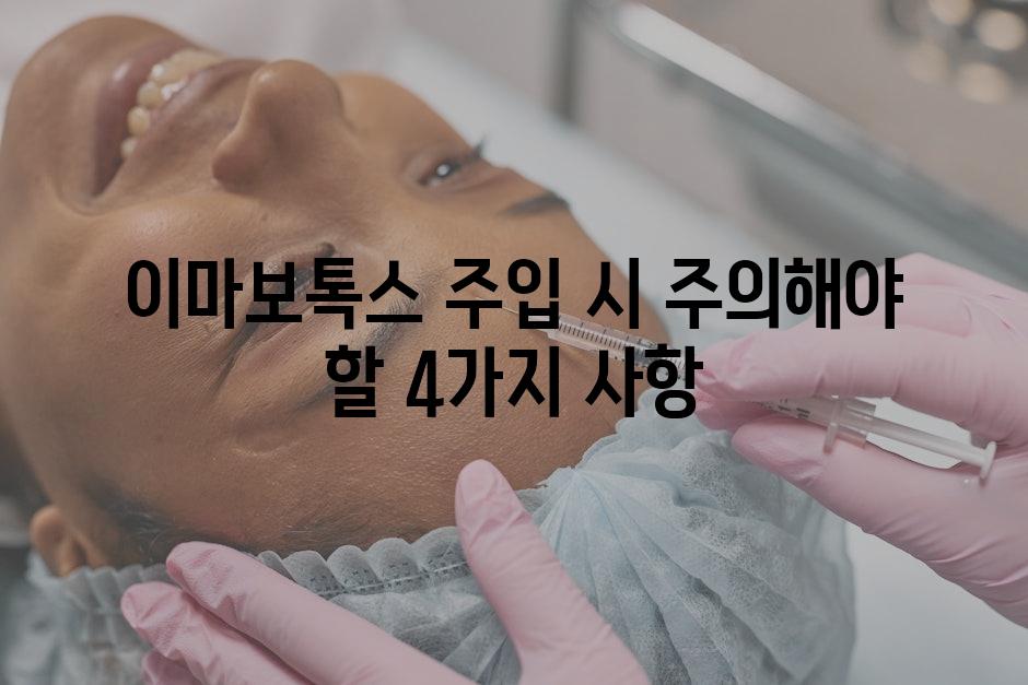 이마보톡스 주입 시 주의해야 할 4가지 사항