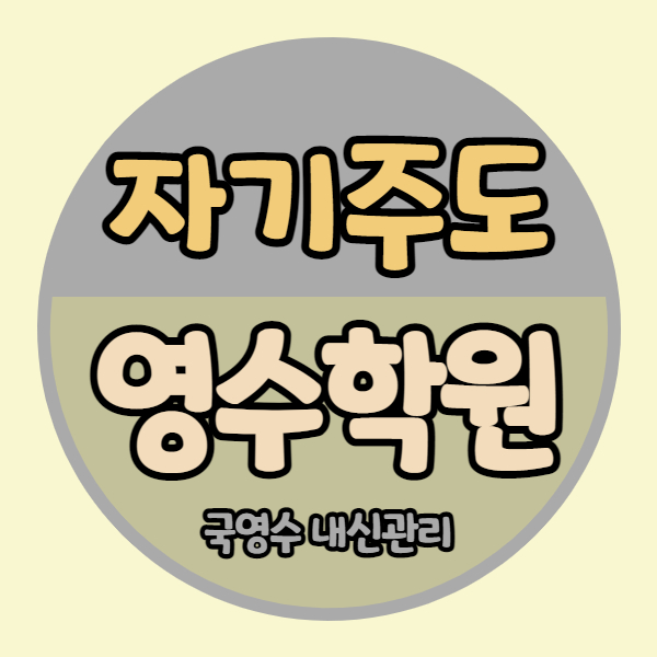 대구침산동 영수학원 명성푸르지오 국어학원 초등 중등 고등 자기주도 중학생 내신