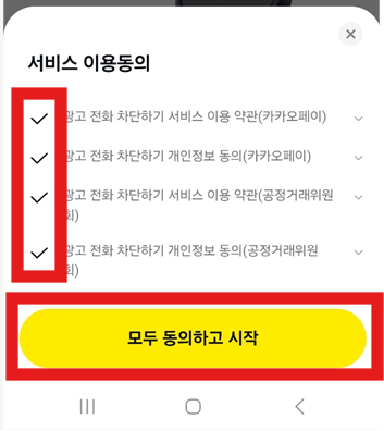 070 광고전화 한번에 차단하기 - 스팸 전화 완벽 차단 방법 - 방법1) 카카오톡 이용하기 - 전체 동의 후 시작 070 광고전화 한번에 차단하기