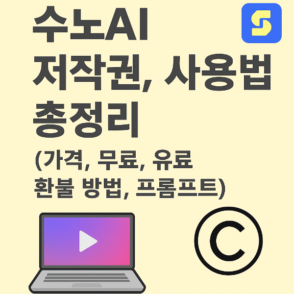 수노ai 저작권&amp;#44; 수노ai 사용법&amp;#44; 수노ai 가격&amp;#44; 수노ai 무료&amp;#44; 수노ai 유료&amp;#44; 수노ai 환불&amp;#44; 수노ai 프롬프트&amp;#44; ai 작곡 추성훈 2