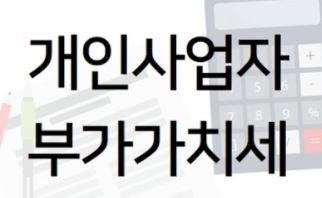  개인사업자 부가가치세신고 직접하는 방법 절세 꿀팁!
