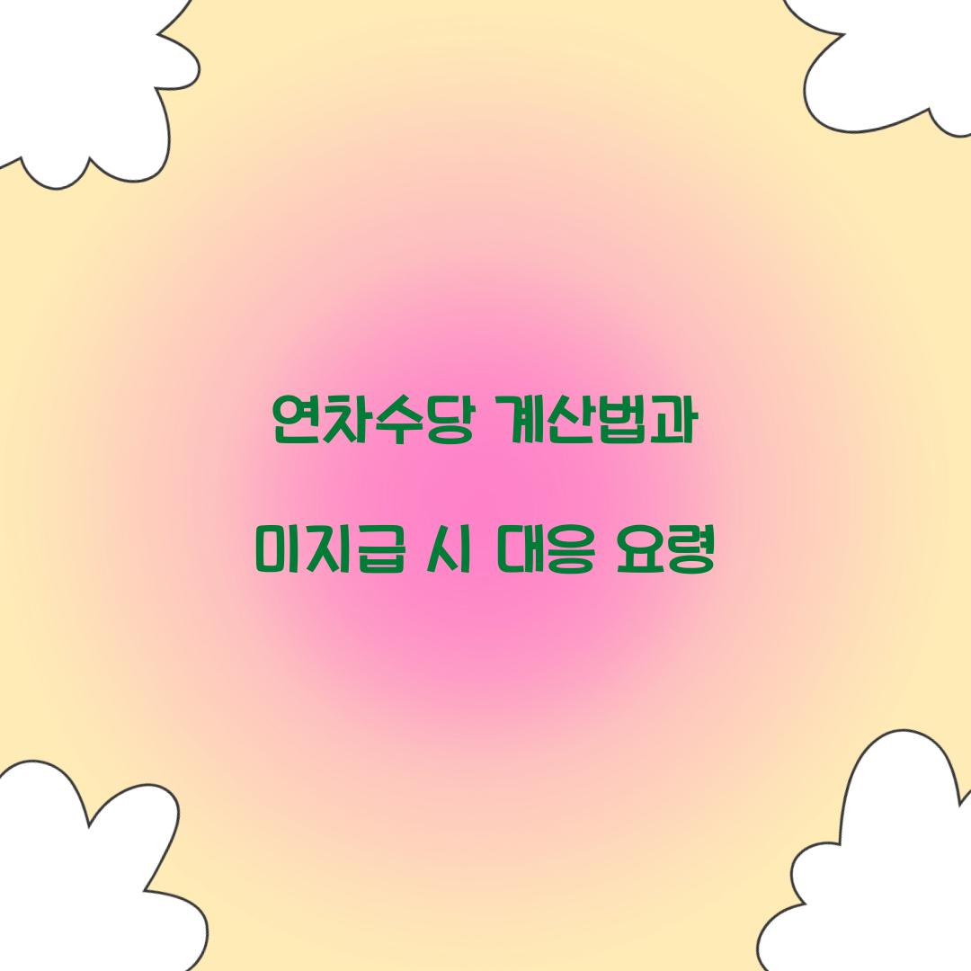 연차수당 계산법