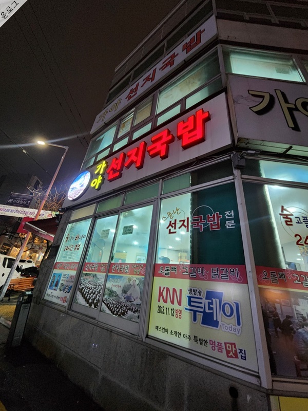 가야포차선지국밥 가게 외부