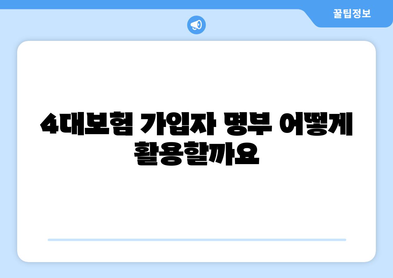 4대보험 가입자 명부 어떻게 활용할까요