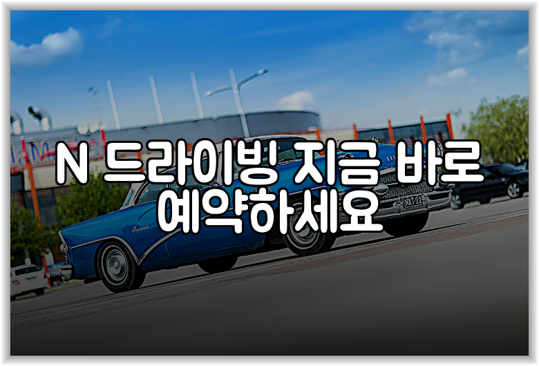 N 드라이빙 지금 바로 예약하세요