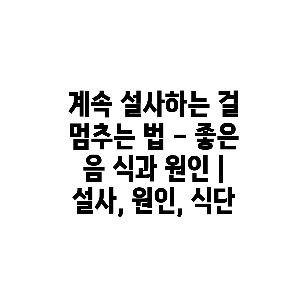 계속 설사하는 걸 멈추는 법 - 좋은 음 식과 원인  