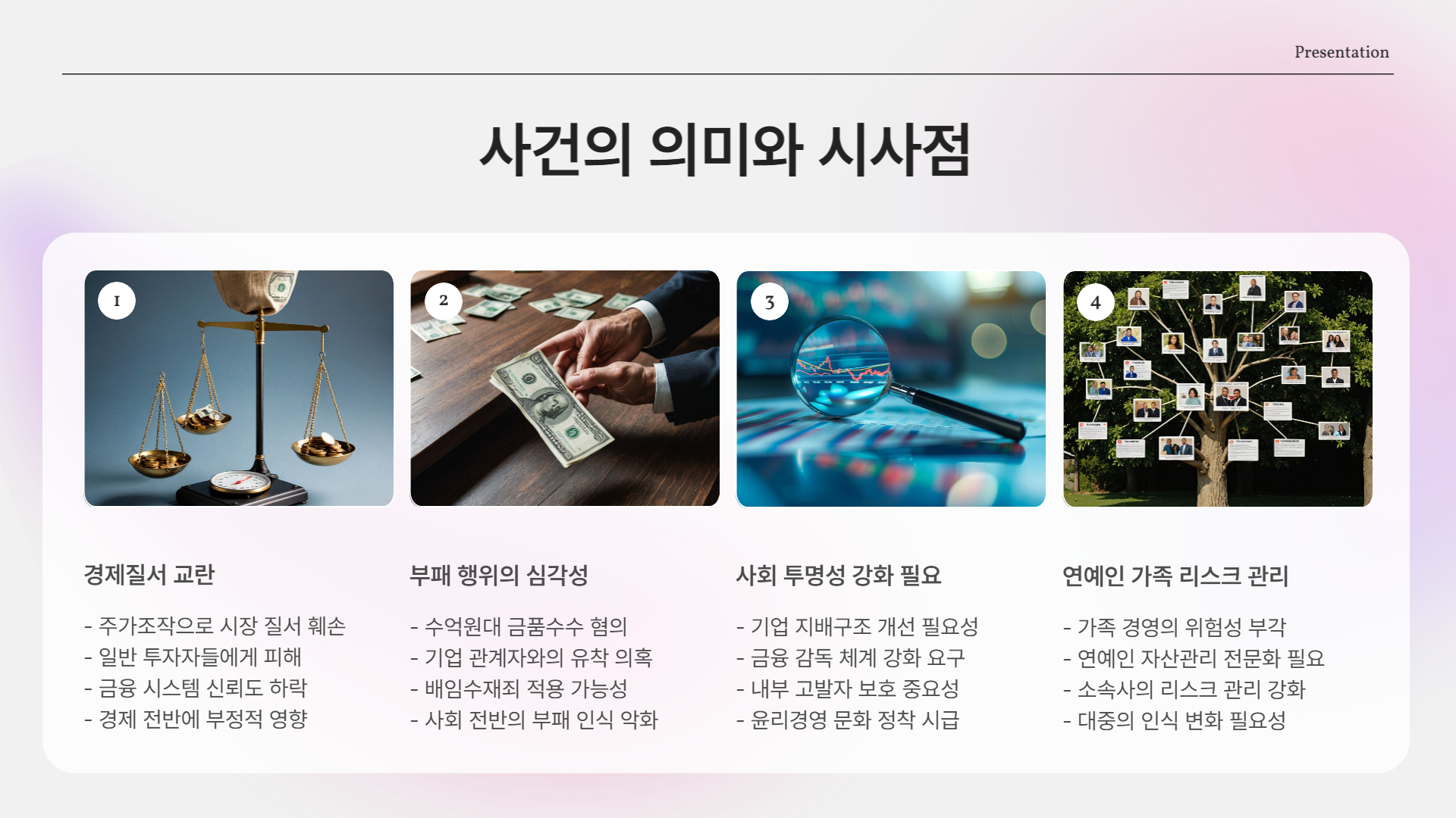 사건의 의미
