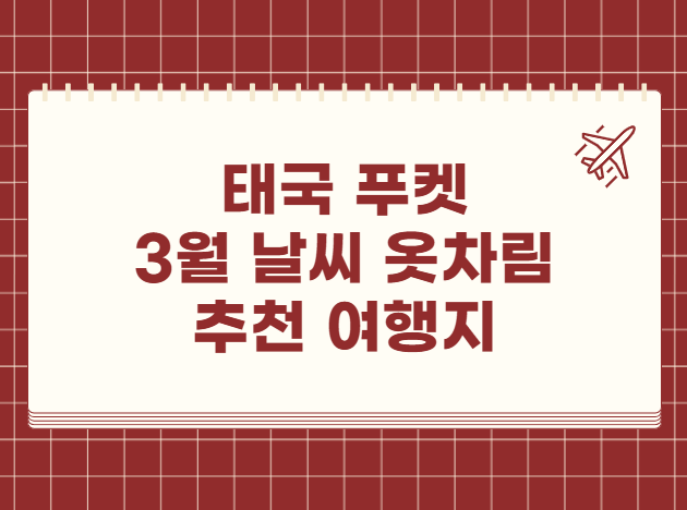 태국 푸켓 3월 날씨 옷차림 추천 여행지