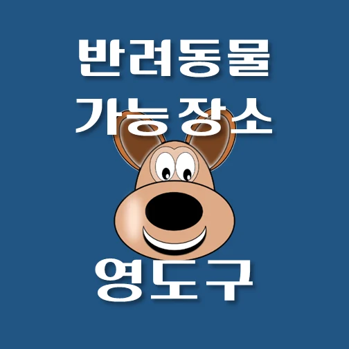 썸네일-영도구-반려동물-출입가능-장소