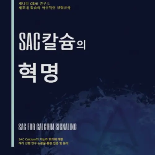 SAC효능