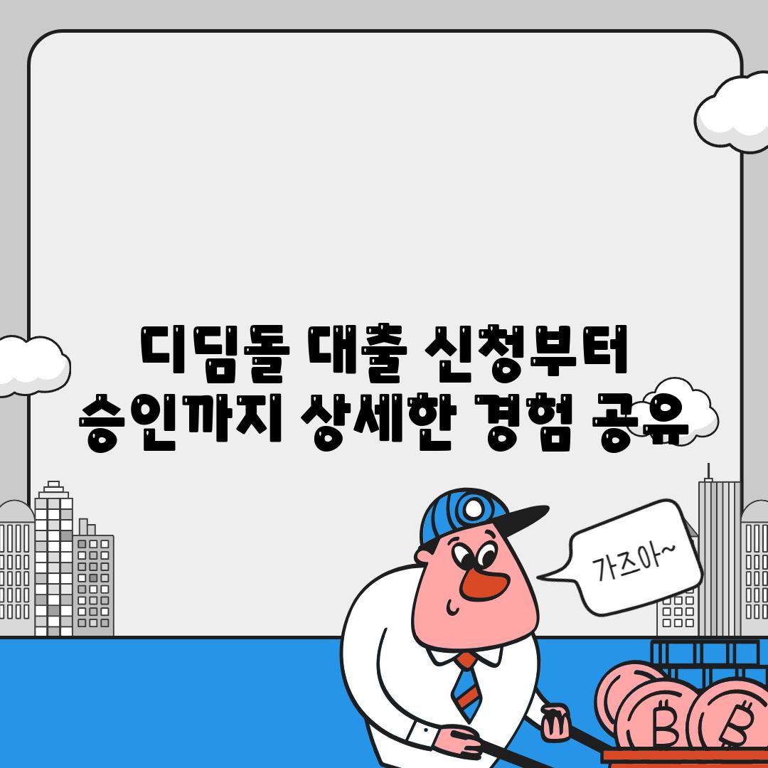 디딤돌 대출 신청부터 승인까지 자세한 경험 공유