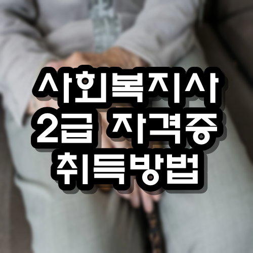  사회복지사 2급 자격증 취득방법