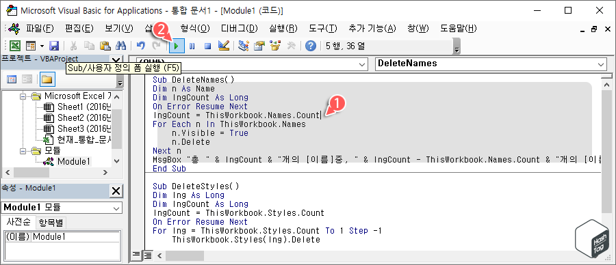 Sub DeleteName() 코드 실행