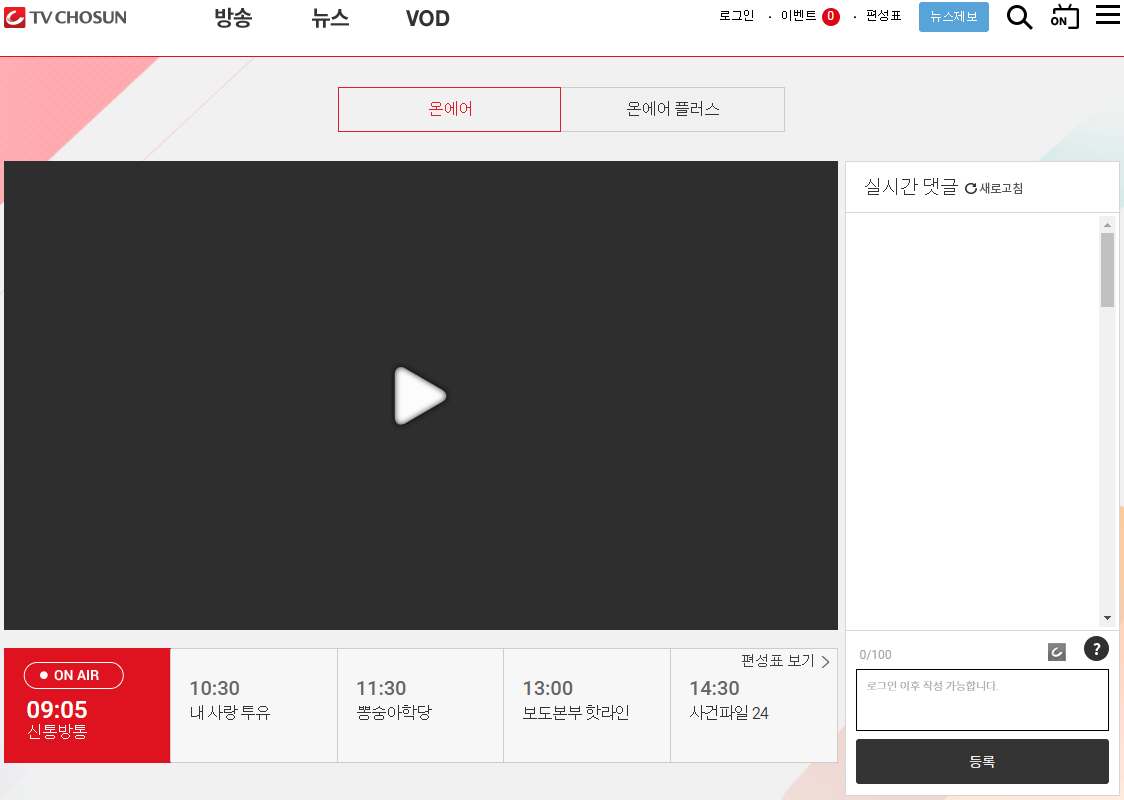 TV조선 온에어 실시간 고화질 무료시청 방법