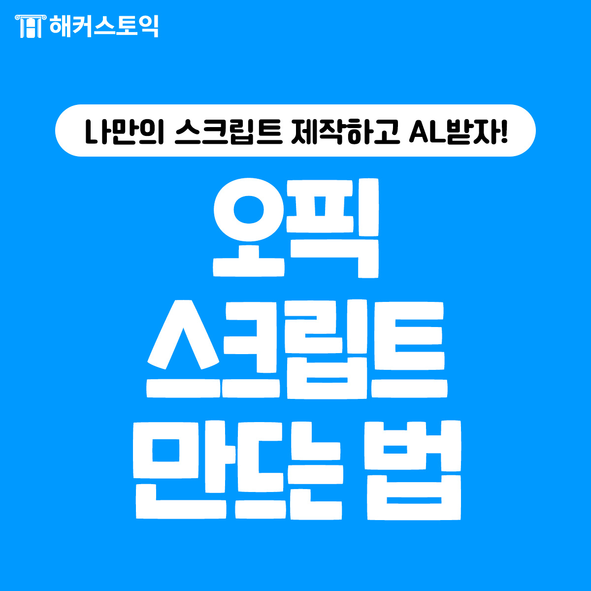  오픽 스크립트 만드는 법!