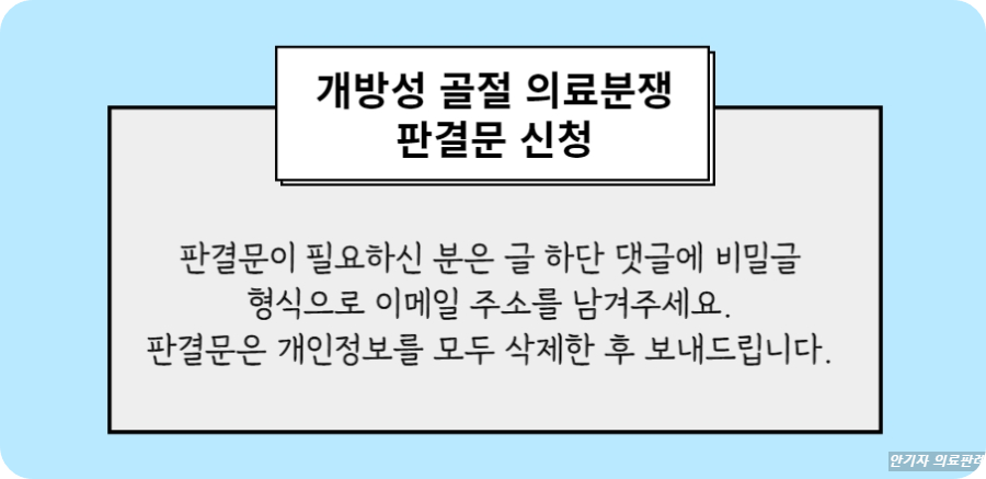 개방성 골절 의료분쟁 판결문 신청방법 안내