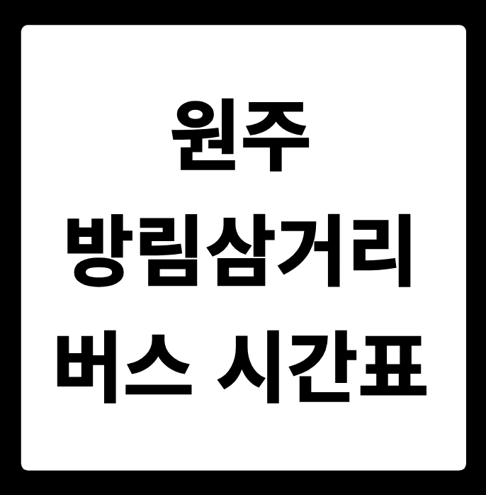 원주 방림삼거리 버스 시간표