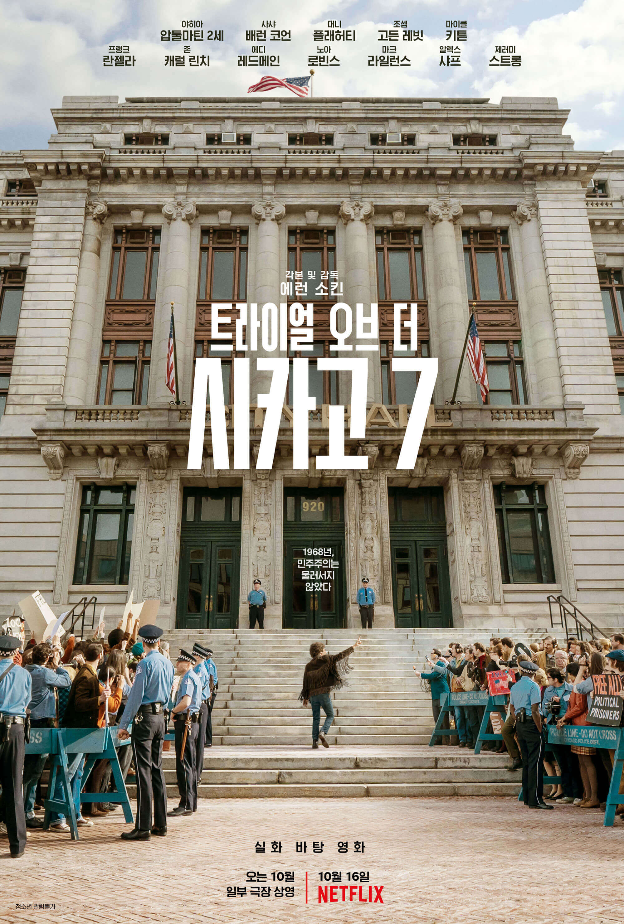  "트라이얼 오브 더 시카고 7(The Trial of the Chicago 7)", 정의와 활동주의에 대한 설득력 있고 시의적절한 검토