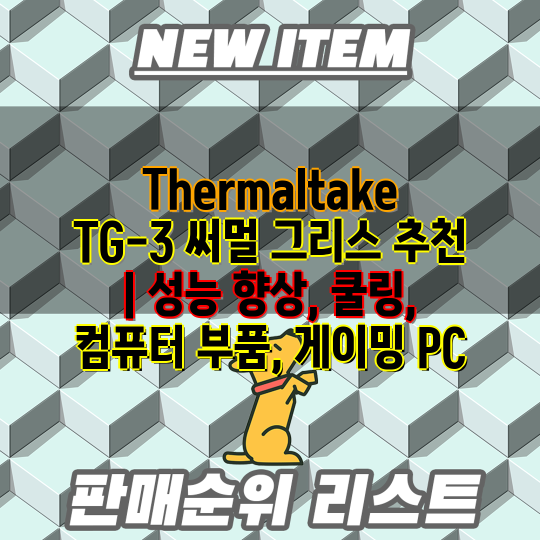 Thermaltake TG-3 써멀 그리스 추천  성능