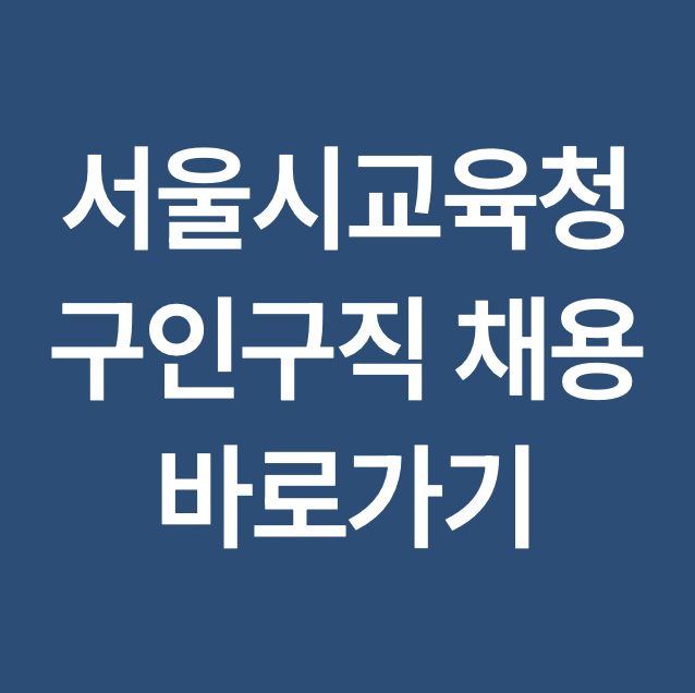 서울시교육청구인구직-사진