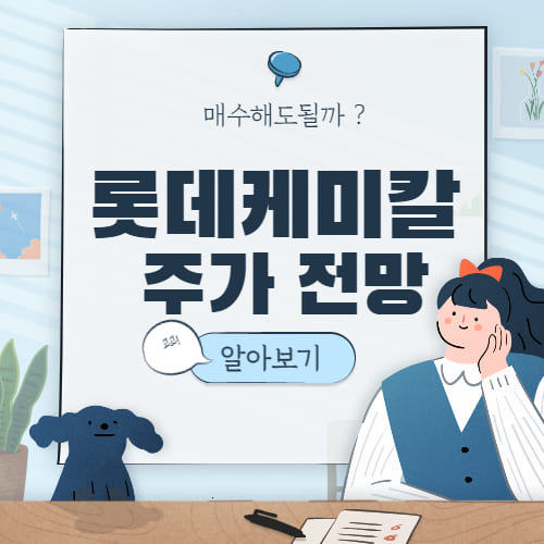  롯데케미칼 주가 전망 :: 분석 및 목표