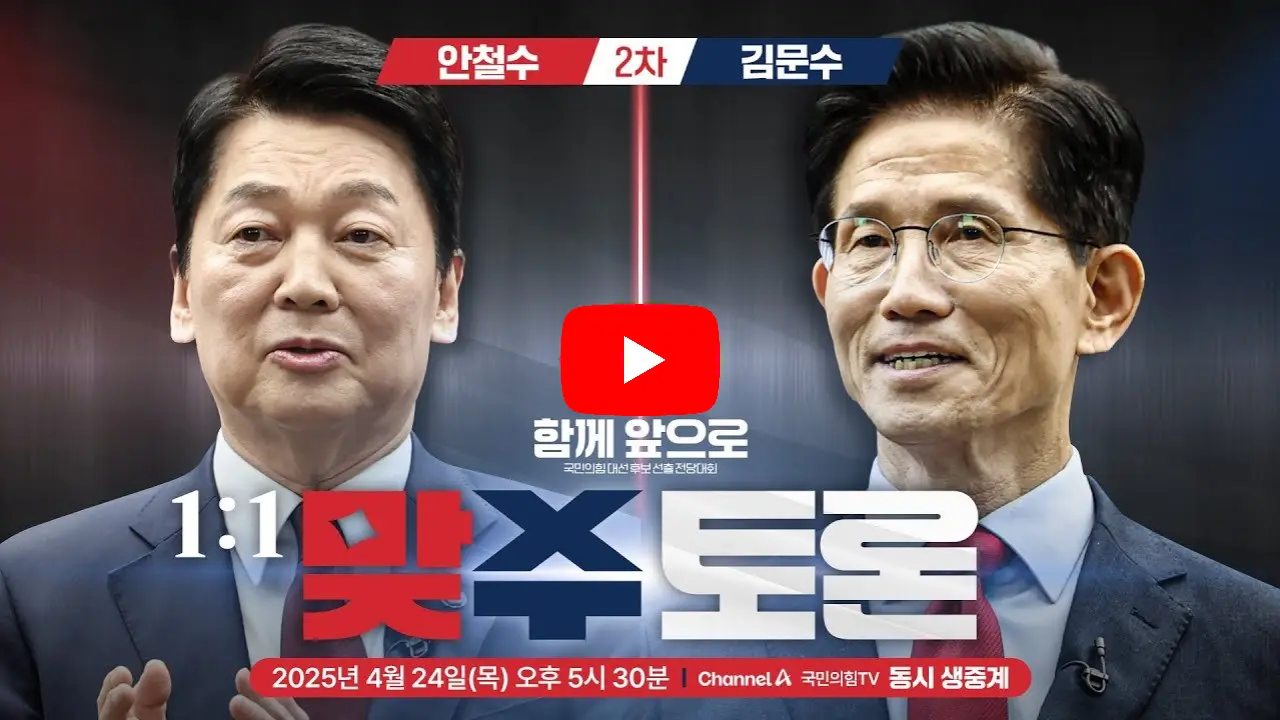 국민의힘-2차-경선-안철수-김문수-토론