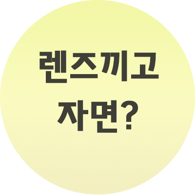  렌즈끼고 자면 어떤 문제가 될까요? 위험한 이유!