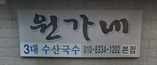  생생정보 972회 SNS 화제 맛집 국수에 빠진 닭 초읍원가네 닭한마리국수 10000원 3대수산국수 본점