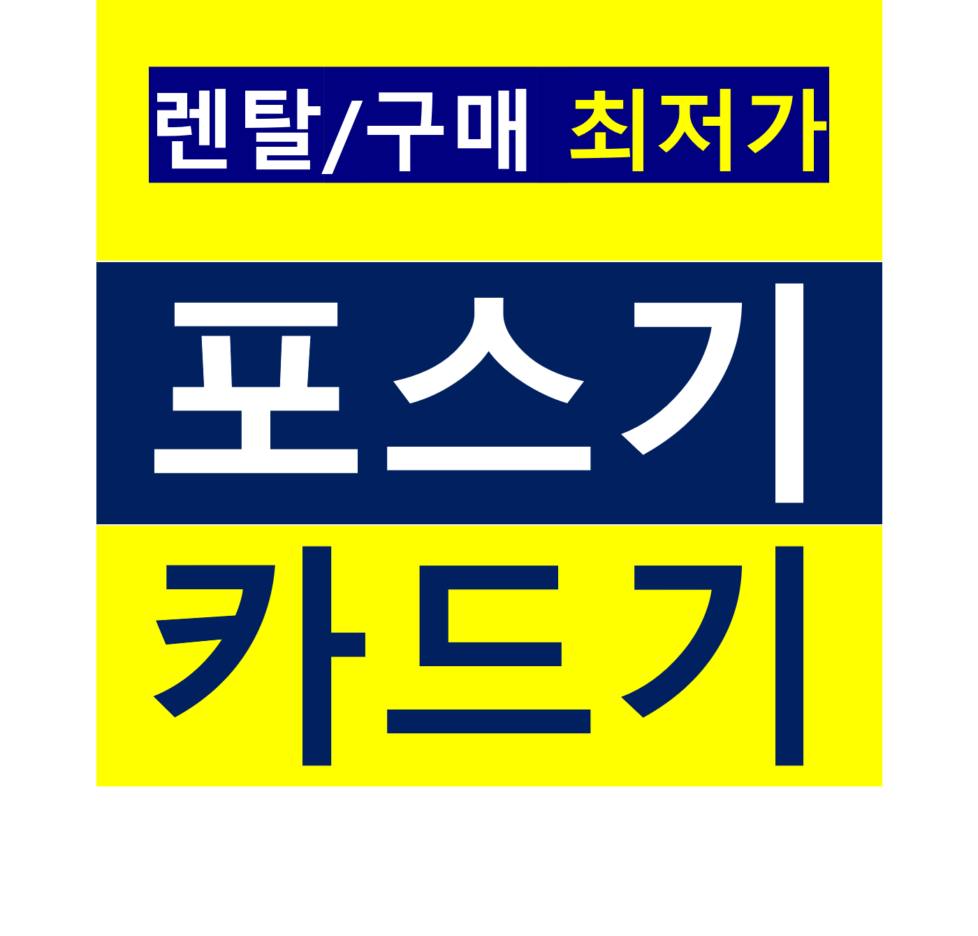  부산 강서구 포스기 카드단말기 설치 배달용 카드기 무선단말기 가격 문의