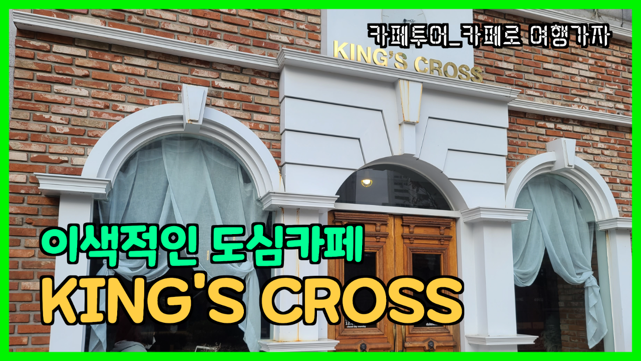  카페투어_부천킹스크로스 카페로 여행간 느낌~ 호주가 생각나....