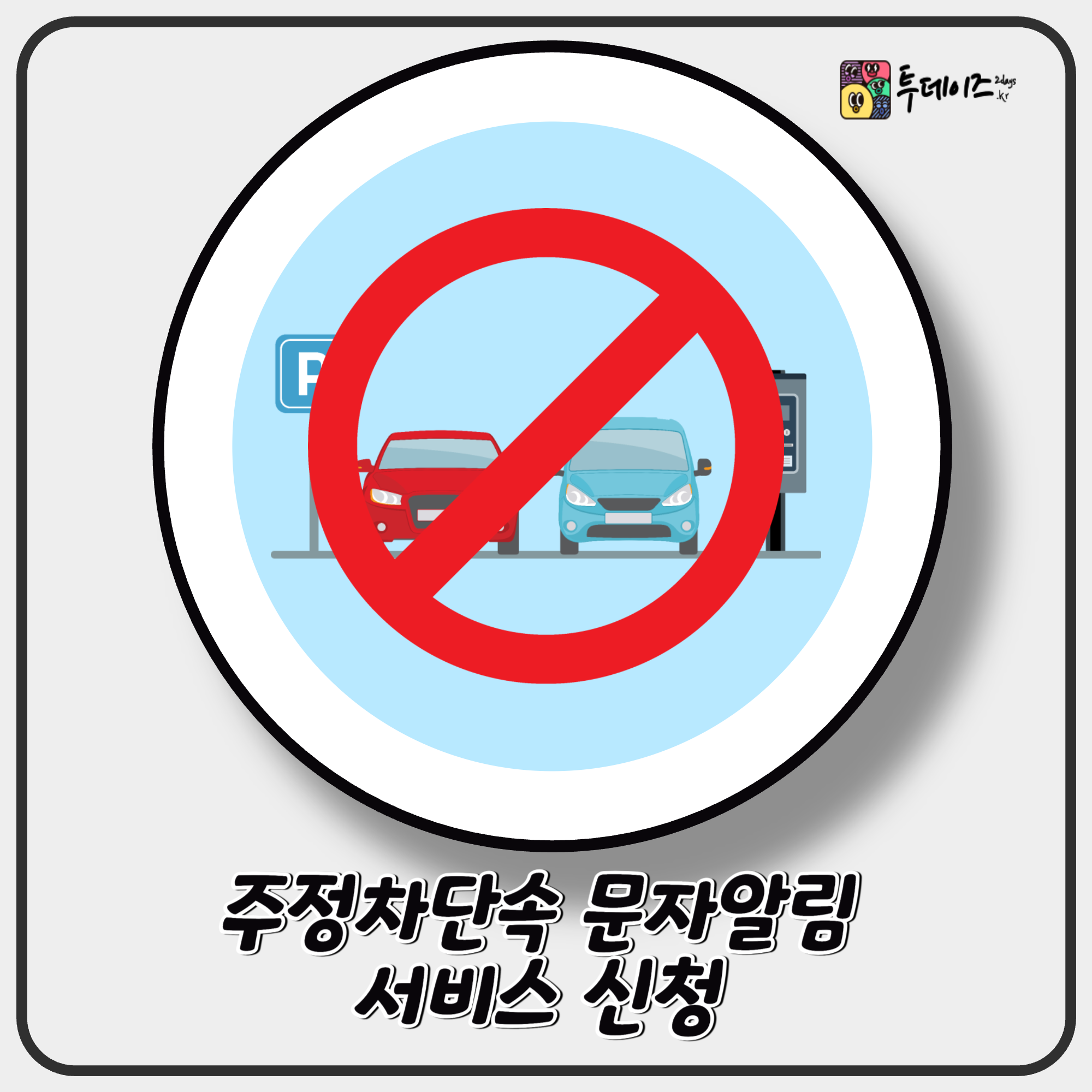 주정차단속 문자알림 서비스 신청 방법부터 주요 기능까지 총정리 주정차단속 문자알림 서비스 신청 방법부터 주요 기능까지 총정리