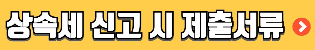 상속세 공제한도 공제항목 계산방법