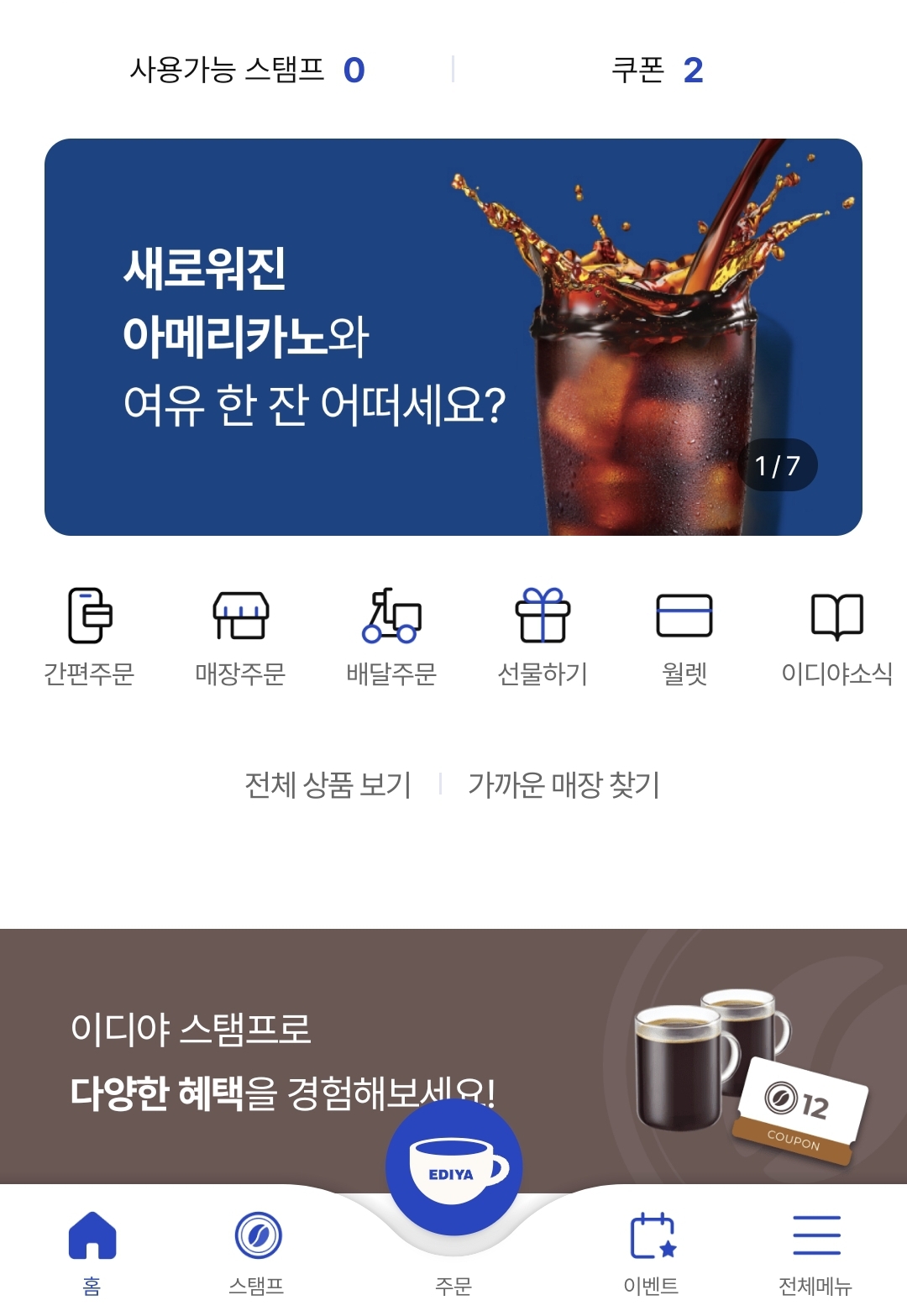 이디야-멤버스이벤트-커피-쿠폰-2장