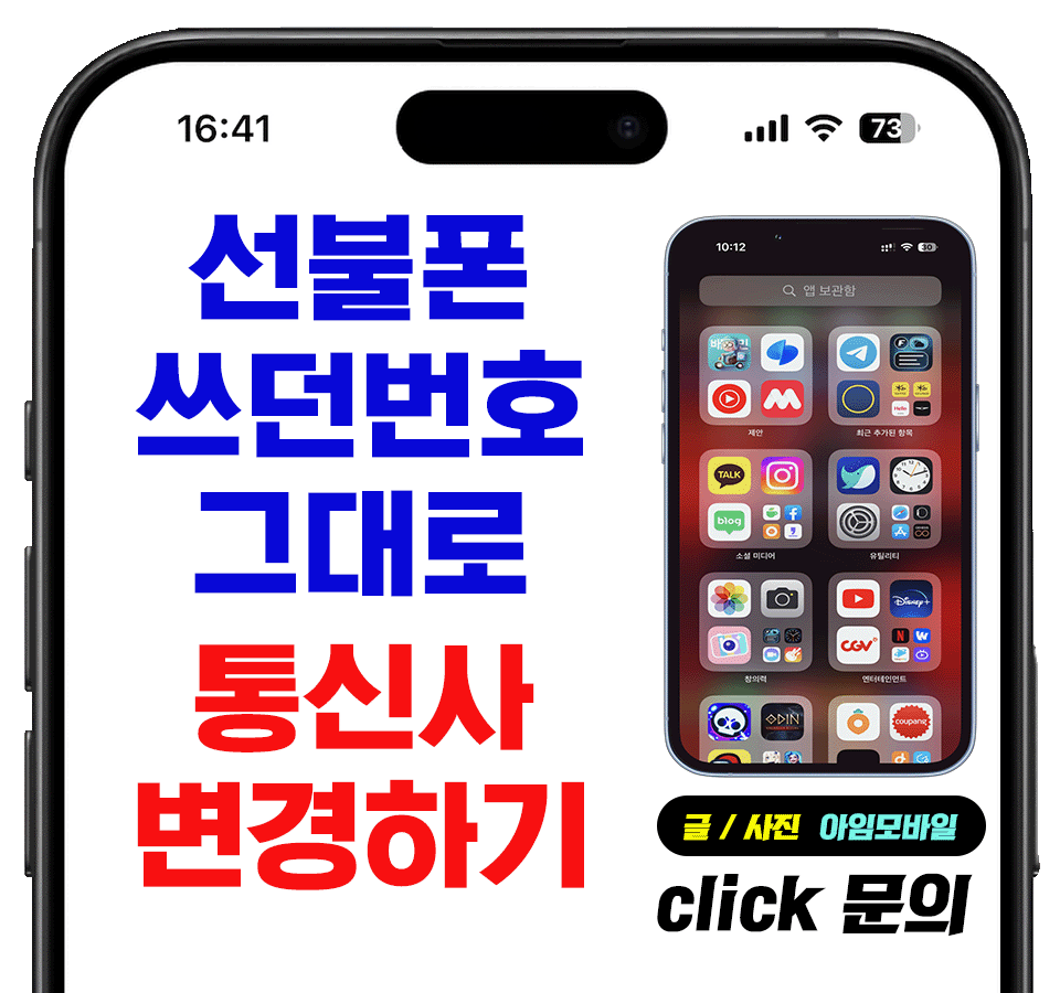 선불폰 쓰던번호 그대로 통신사변경