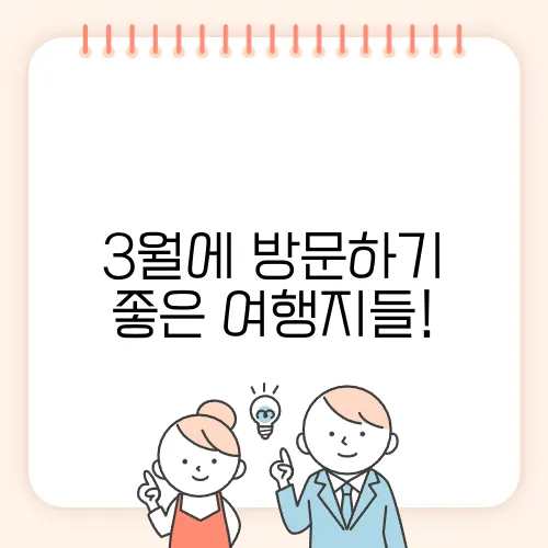 3월에 방문하기 좋은 여행지들!