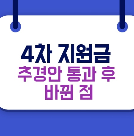  4차 재난지원금 추경안 통과후 바뀐점