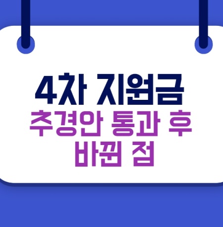 4차 재난지원금 추경안 통과후 바뀐점