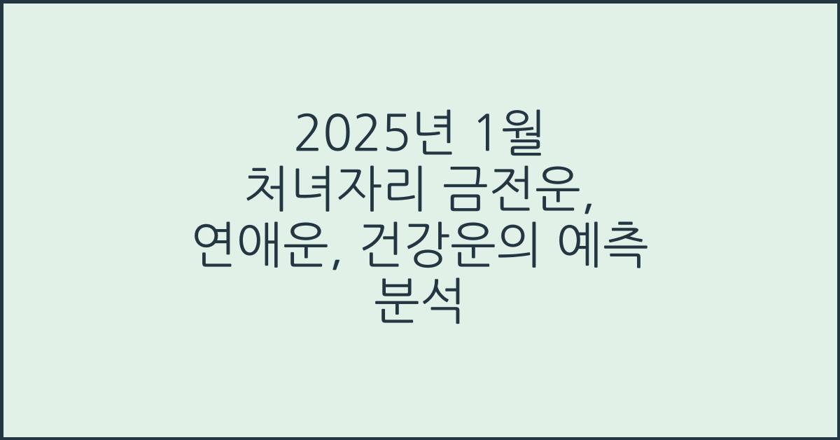 2025년 1월 처녀자리 금전운, 연애운, 건강운