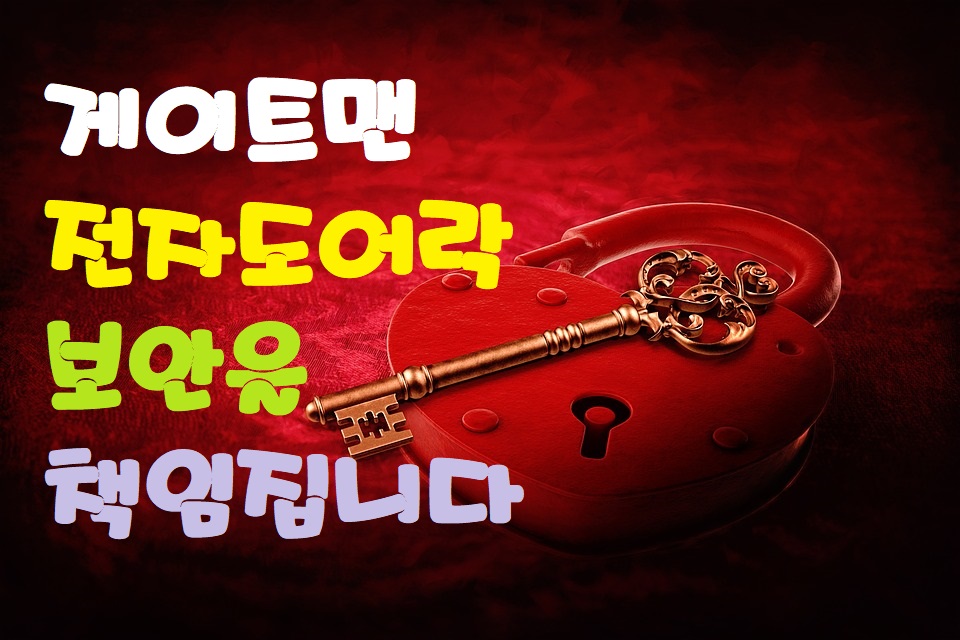  수원망포동번호키 인기만점 게이트맨!