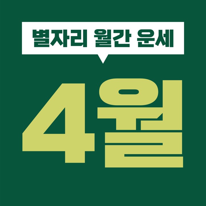  [별자리 월간 운세] 2021년 4월 (염소 물병 물고기 양 황소 쌍둥이 게 사자 처녀 천칭 전갈 사수자리) (1 2 3 4 5 6 7 8 9 10 11 12 13 14 15 16 17 18 19 20 21 22 23 24 25 26 27 28 29 30일)
