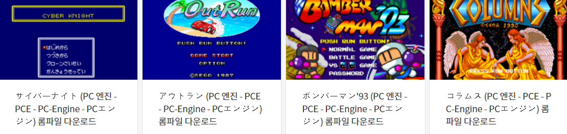  PC 엔진 / PC-Engine / PCE - 에뮬 게임 4 작품 다운로드 (2021.11.19)