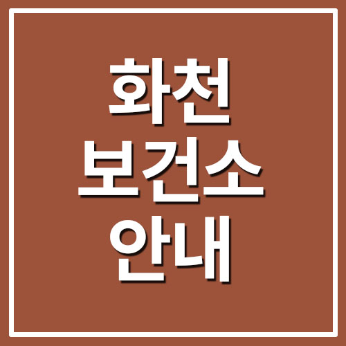  화천 보건의료원 보건소 전화번호 및 진료시간