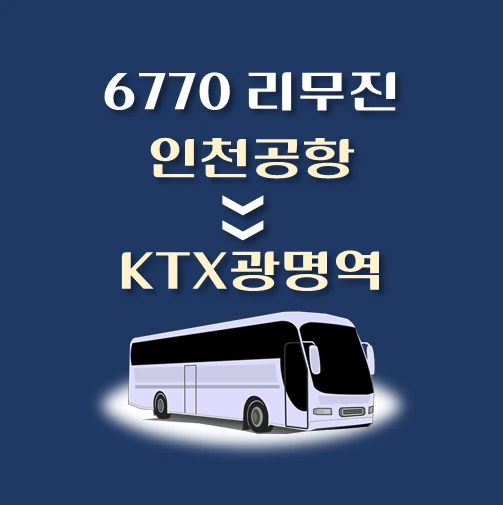 썸네일-6770번-인천공항에서-KTX광명역-가는-리무진-배차시간-승차위치-안내
