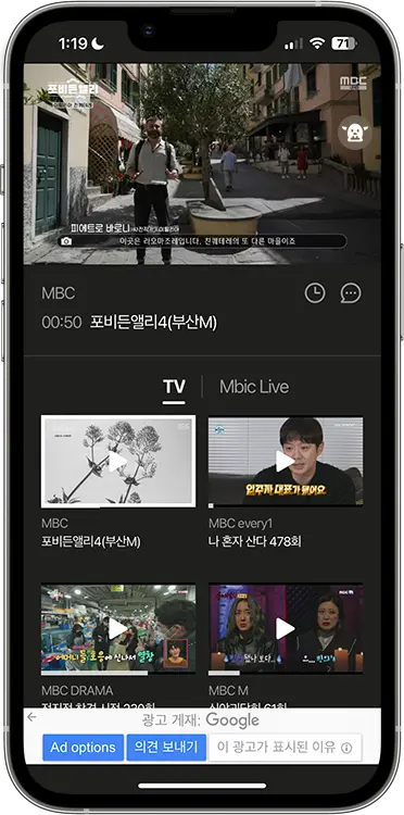 MBC 모바일 실시간 무료 보기 방법 3