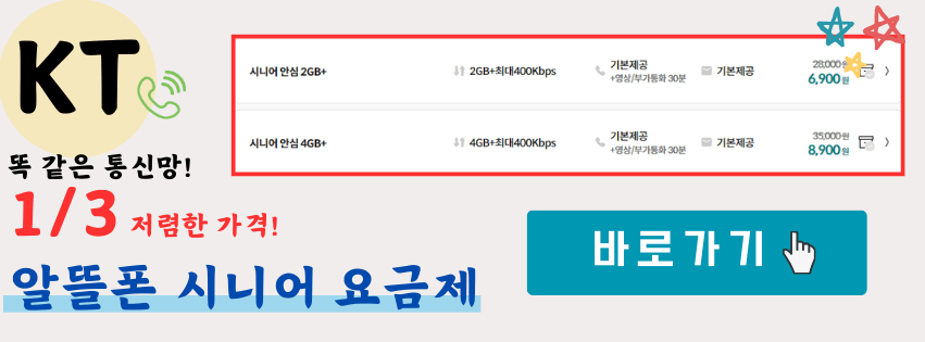 KT 시니어 요금제 VS KT 알뜰폰 실버 요금제